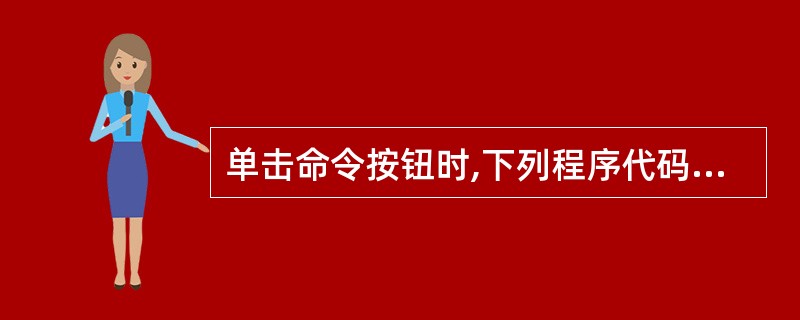 单击命令按钮时,下列程序代码的执行结果为()Function FirProc(x