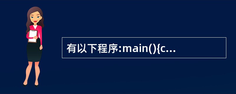 有以下程序:main(){char str[][10]={"China","Be