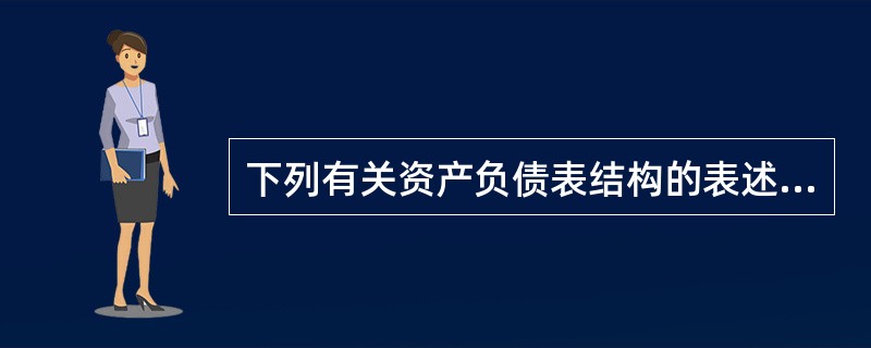 下列有关资产负债表结构的表述正确的有( )。