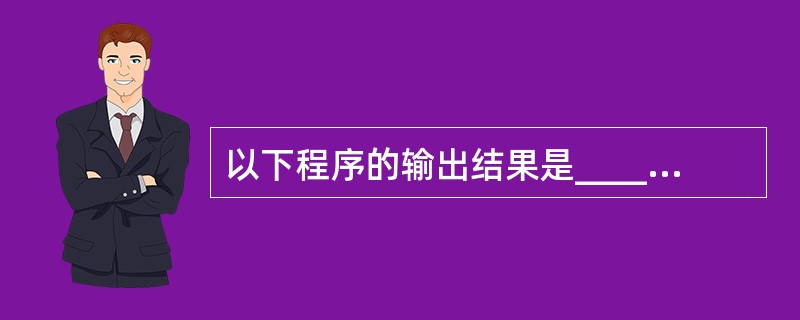 以下程序的输出结果是______。int f(){static int i=0;