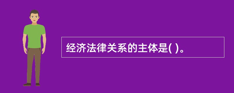 经济法律关系的主体是( )。