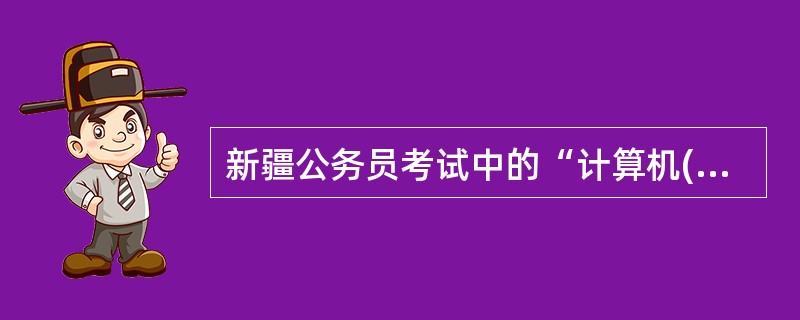 新疆公务员考试中的“计算机(大类)包含哪些专业?