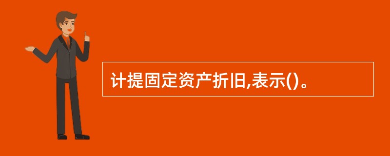 计提固定资产折旧,表示()。