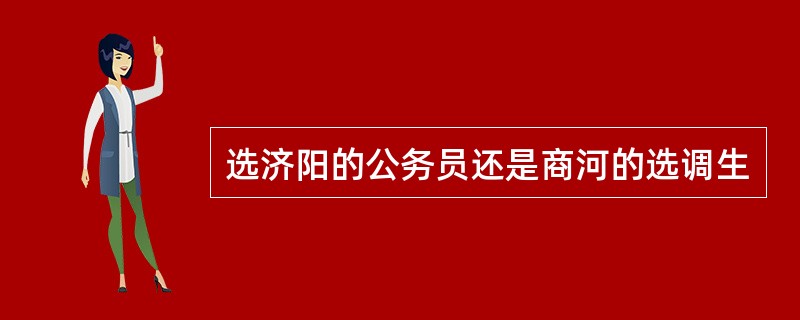 选济阳的公务员还是商河的选调生