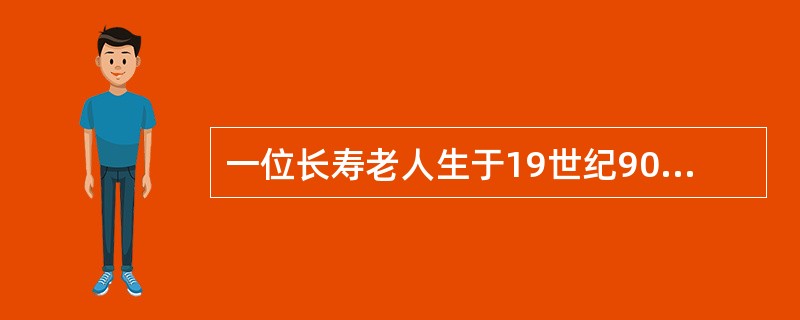 一位长寿老人生于19世纪90年代,有一年他发现自己年龄的平方刚好等于当年的年份。