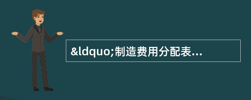 “制造费用分配表”是企业自制的计算凭证,也是结转分配制造