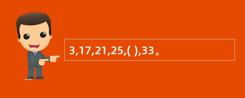 3,17,21,25,( ),33。