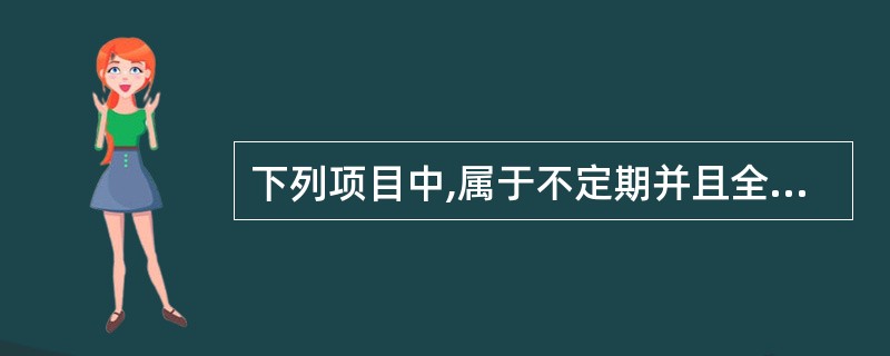 下列项目中,属于不定期并且全面清查的是()。