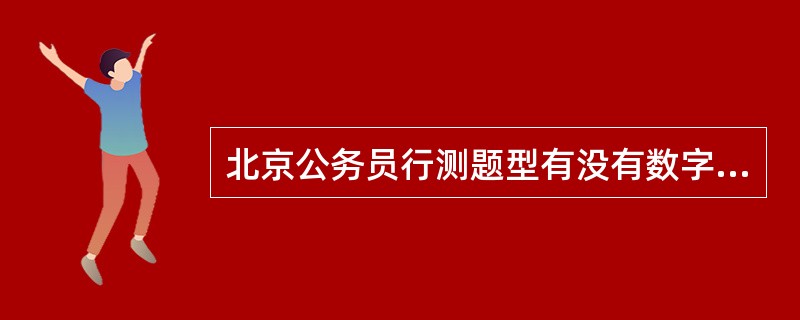 北京公务员行测题型有没有数字推理?