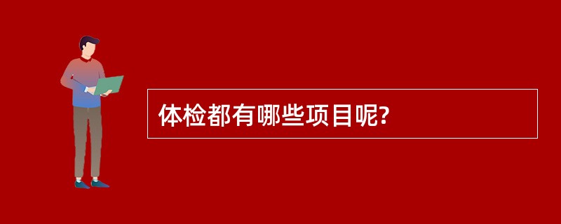 体检都有哪些项目呢?