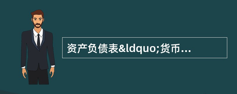 资产负债表“货币资金”项目应根据“库存现金&