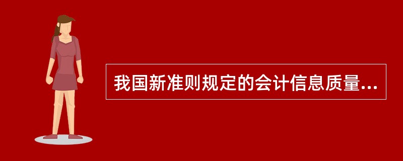 我国新准则规定的会计信息质量要求包括()。