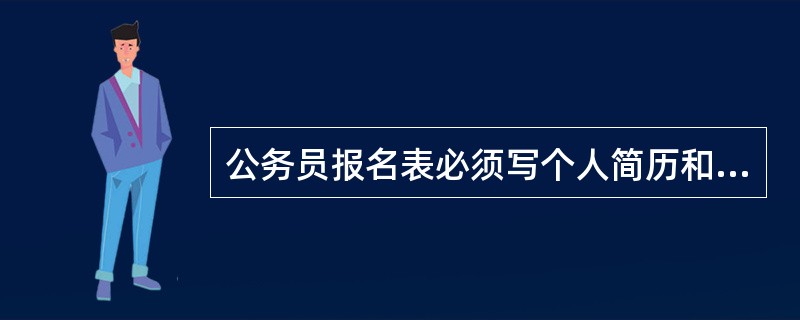 公务员报名表必须写个人简历和家庭成员情况么