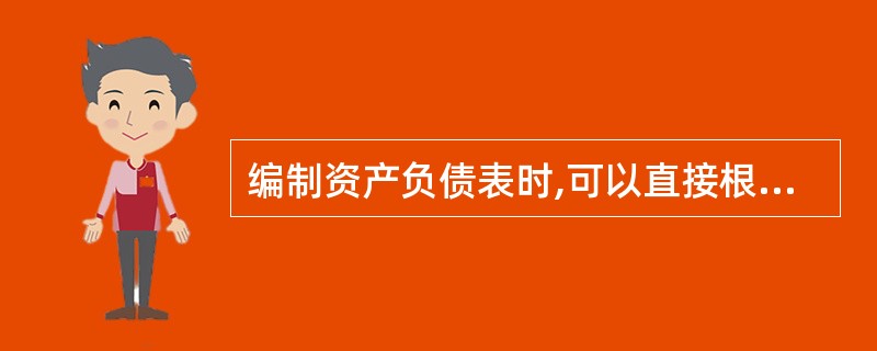 编制资产负债表时,可以直接根据总账账户余额填列的项目有()。