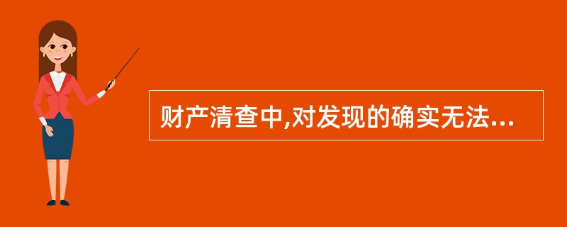 财产清查中,对发现的确实无法支付的应付账款经批准后应转入“营业外收入