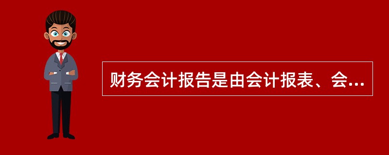 财务会计报告是由会计报表、会计报表附注两部分组成。()