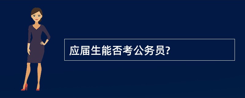 应届生能否考公务员?