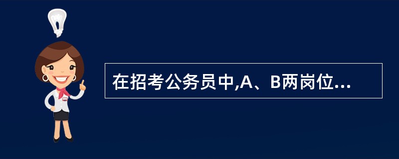 在招考公务员中,A、B两岗位共有32个男生、18个女生报考。已知报考A岗位的男生