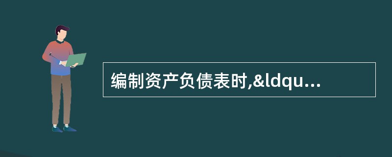 编制资产负债表时,“应付账款”账户所属明细账户的借方余额