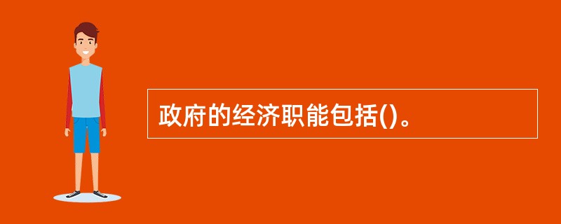 政府的经济职能包括()。