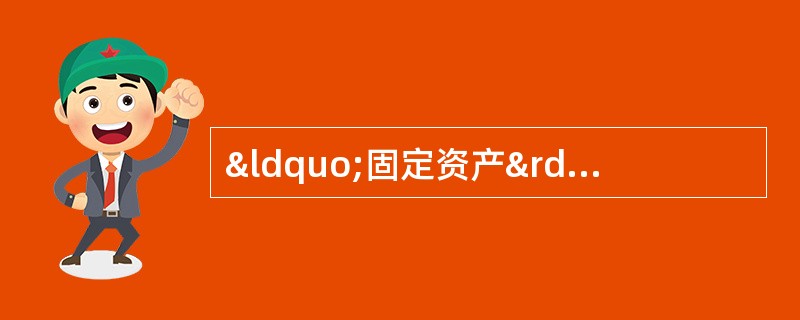 “固定资产”账户的期末借方余额表示现有固定资产的净值。(