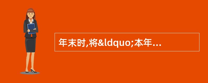 年末时,将“本年利润”账户的贷方余额转入“利