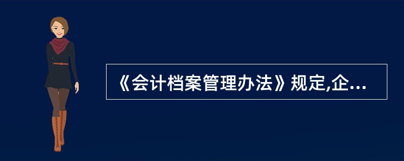 《会计档案管理办法》规定,企业银行存款余额调节表的保管期限为15年。()