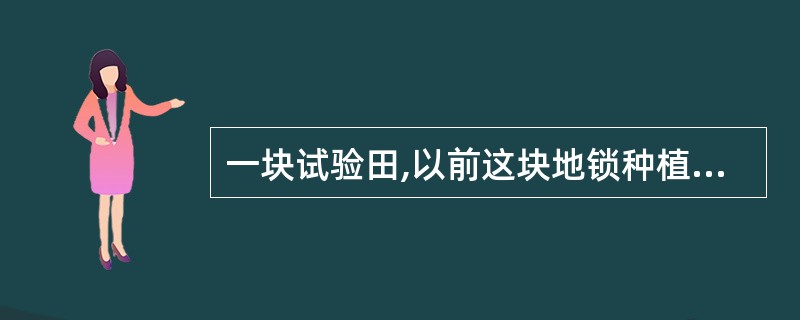 一块试验田,以前这块地锁种植的是普通水稻。现在将该试验田的1£¯3种上超级水稻,