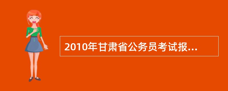 2010年甘肃省公务员考试报考乡镇机关公务员有最低服务年限吗?