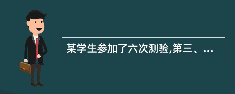 某学生参加了六次测验,第三、四次的平均分比前两次的平均分多2分,比后两次的平均分