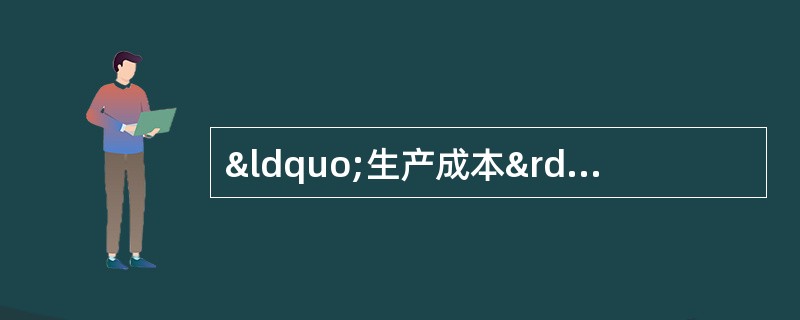 “生产成本”明细账一般用多栏式,“制造费用&