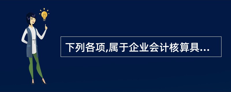 下列各项,属于企业会计核算具体内容的有()。