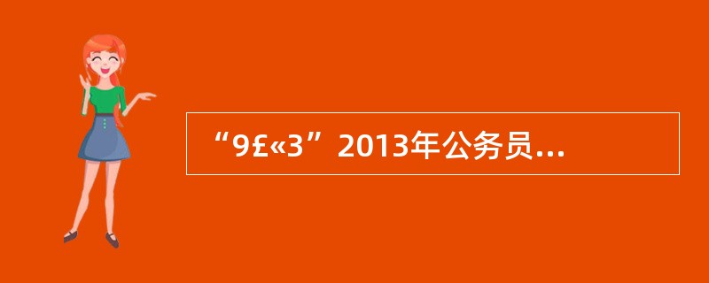 “9£«3”2013年公务员考试招收多少名