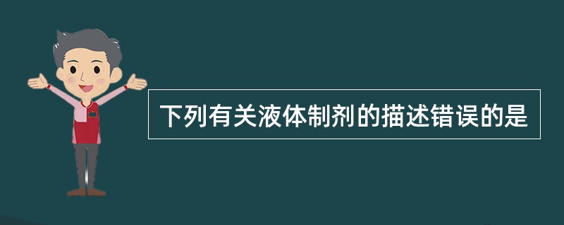 下列有关液体制剂的描述错误的是