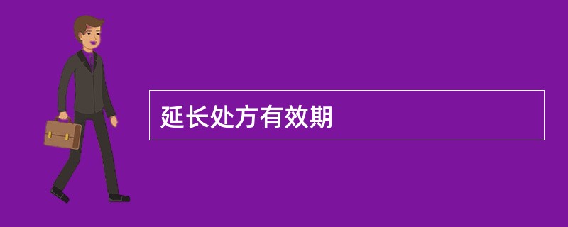 延长处方有效期