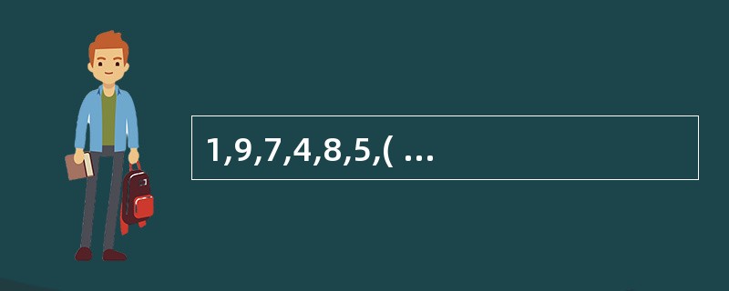 1,9,7,4,8,5,( ),11 A、3 B、4 C、5