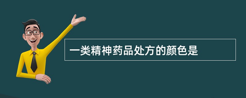 一类精神药品处方的颜色是