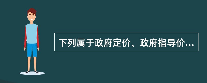 下列属于政府定价、政府指导价定价范围的药品是