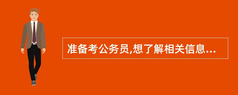 准备考公务员,想了解相关信息,包括国考、浙江省的省考、和地方的信息。什么网站比较