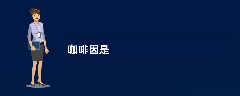 咖啡因是