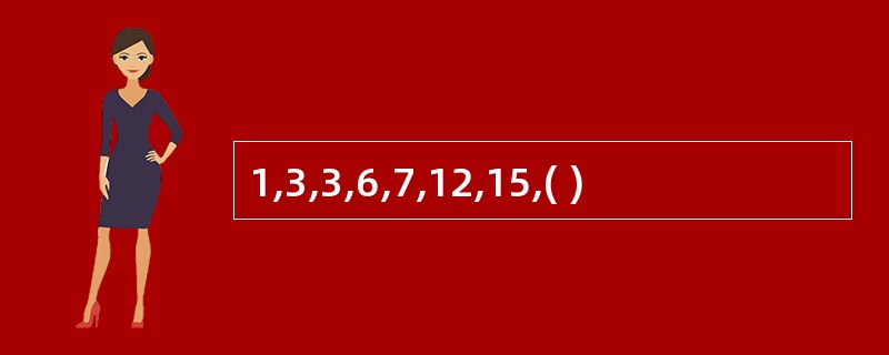 1,3,3,6,7,12,15,( )