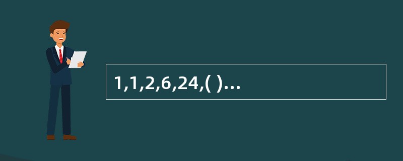 1,1,2,6,24,( ) A,25;B,27;C,120;D,125