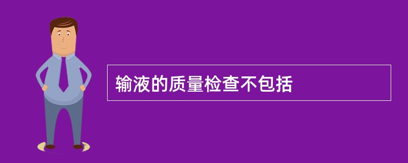 输液的质量检查不包括