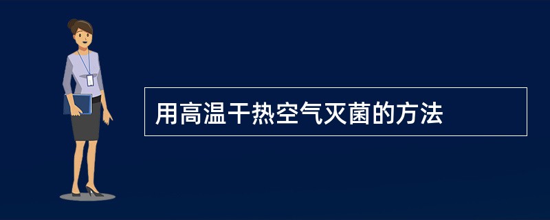 用高温干热空气灭菌的方法