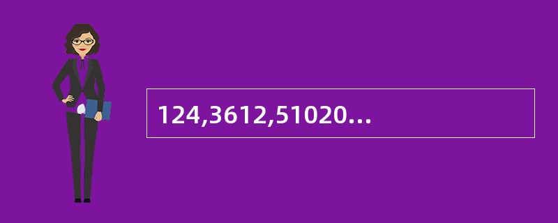 124,3612,51020,( ) A、7084;B、71428;C、8163