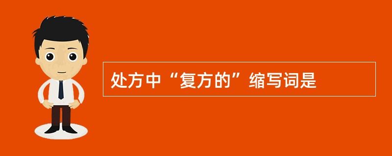 处方中“复方的”缩写词是