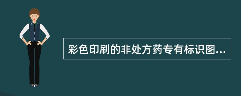 彩色印刷的非处方药专有标识图案分为