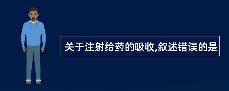 关于注射给药的吸收,叙述错误的是