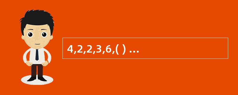 4,2,2,3,6,( ) A、6;B、8;C、10;D、15