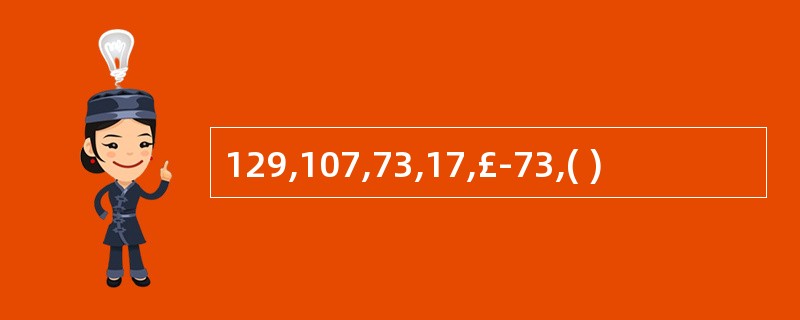 129,107,73,17,£­73,( )